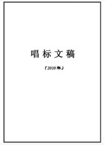 唱标怎么唱？施工招标怎么唱标？