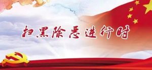 串通投标、强迫交易，天津以一黑恶犯罪团伙连同“保护伞”一起被打掉