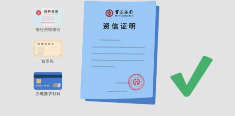银行资信证明